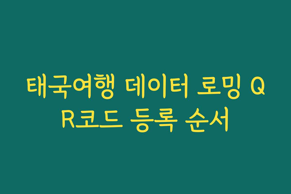 태국여행 데이터 로밍 QR코드 등록 순서