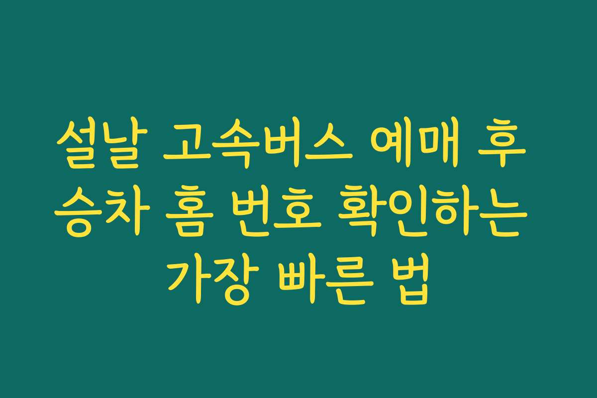 설날 고속버스 예매 후 승차 홈 번호 확인하는 가장 빠른 법