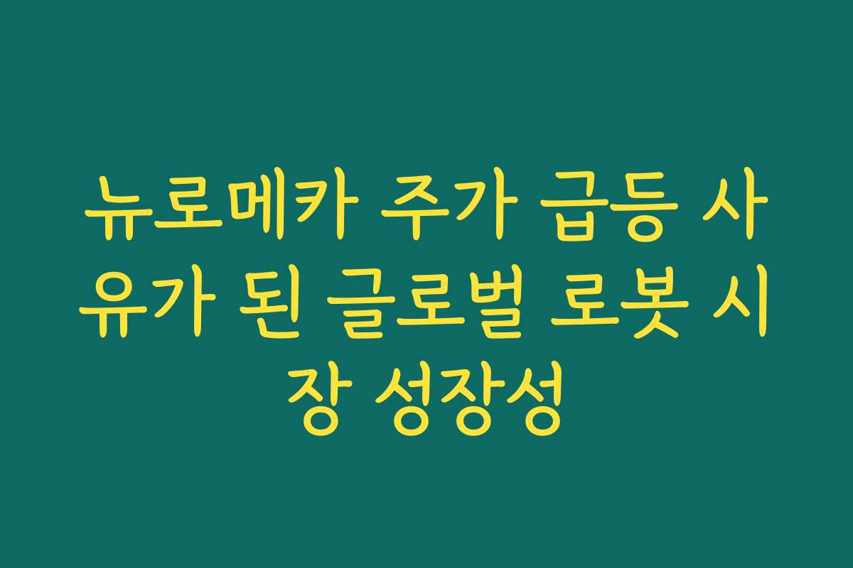 뉴로메카 주가 급등 사유가 된 글로벌 로봇 시장 성장성
