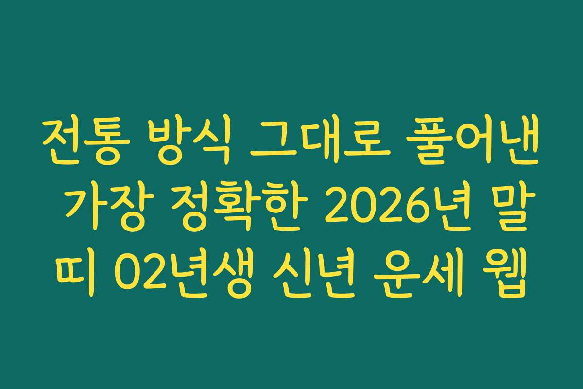 전통 방식 그대로 풀어낸 가장 정확한 2026년 말띠 02년생 신년 운세 웹