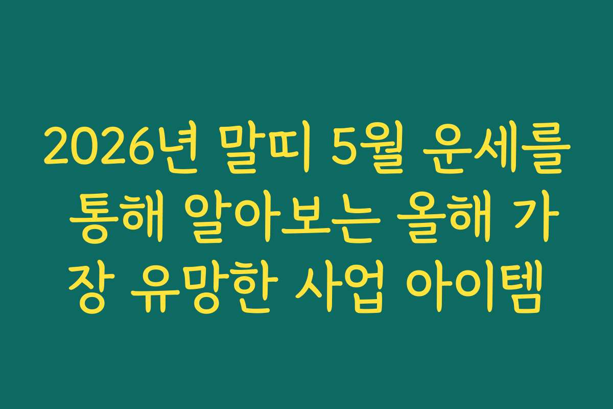 2026년 말띠 5월 운세를 통해 알아보는 올해 가장 유망한 사업 아이템