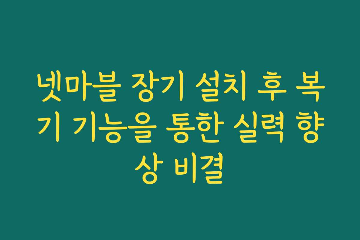 넷마블 장기 설치 후 복기 기능을 통한 실력 향상 비결