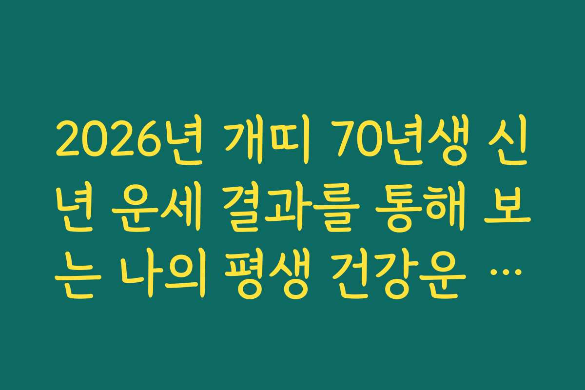 2026년 개띠 70년생 신년 운세 결과를 통해 보는 나의 평생 건강운 흐름