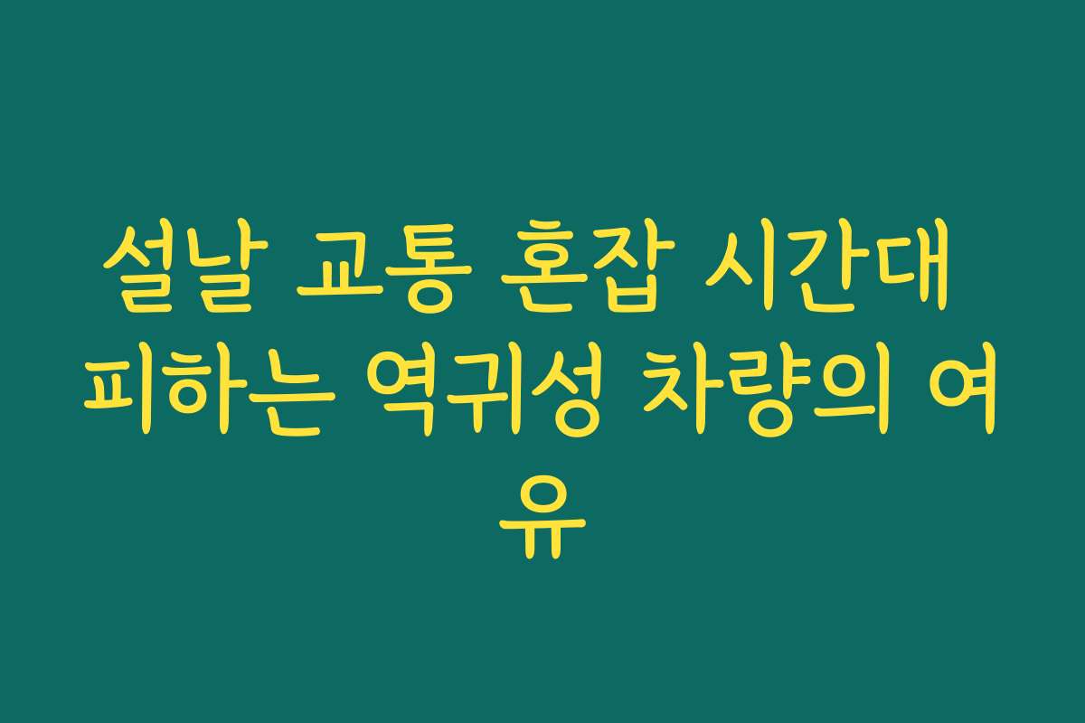 설날 교통 혼잡 시간대 피하는 역귀성 차량의 여유