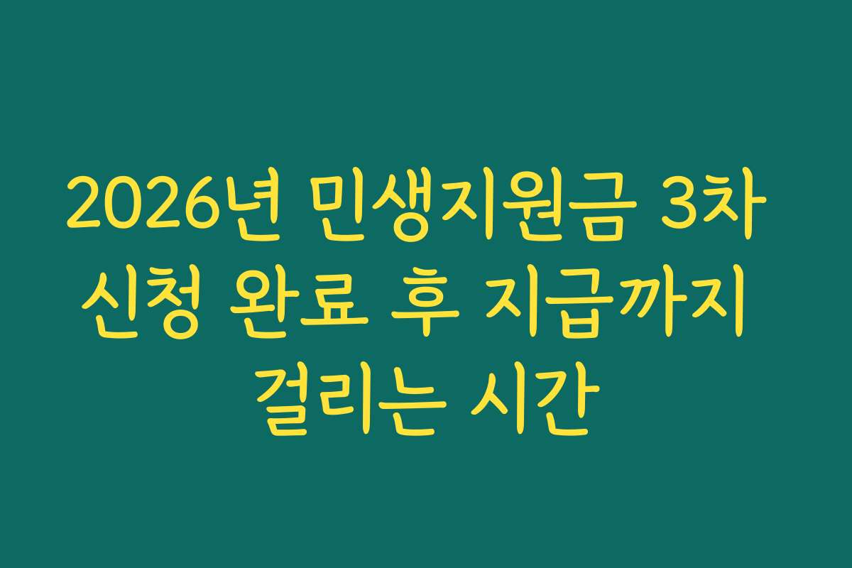 2026년 민생지원금 3차 신청 완료 후 지급까지 걸리는 시간