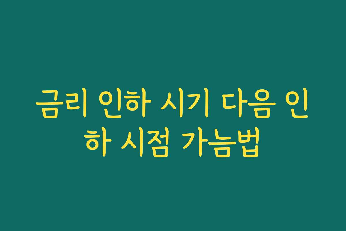 금리 인하 시기 다음 인하 시점 가늠법