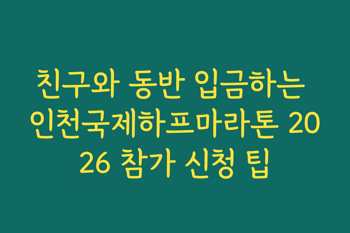 친구와 동반 입금하는 인천국제하프마라톤 2026 참가 신청 팁
