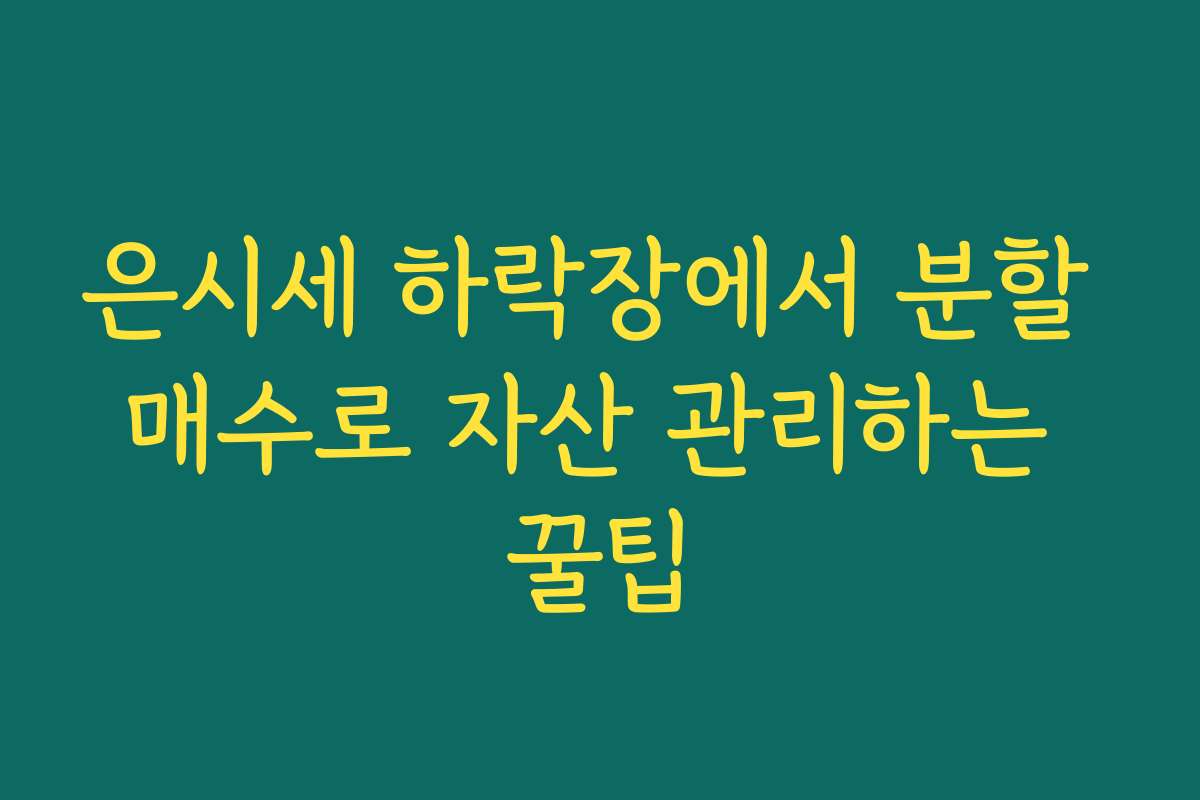 은시세 하락장에서 분할 매수로 자산 관리하는 꿀팁