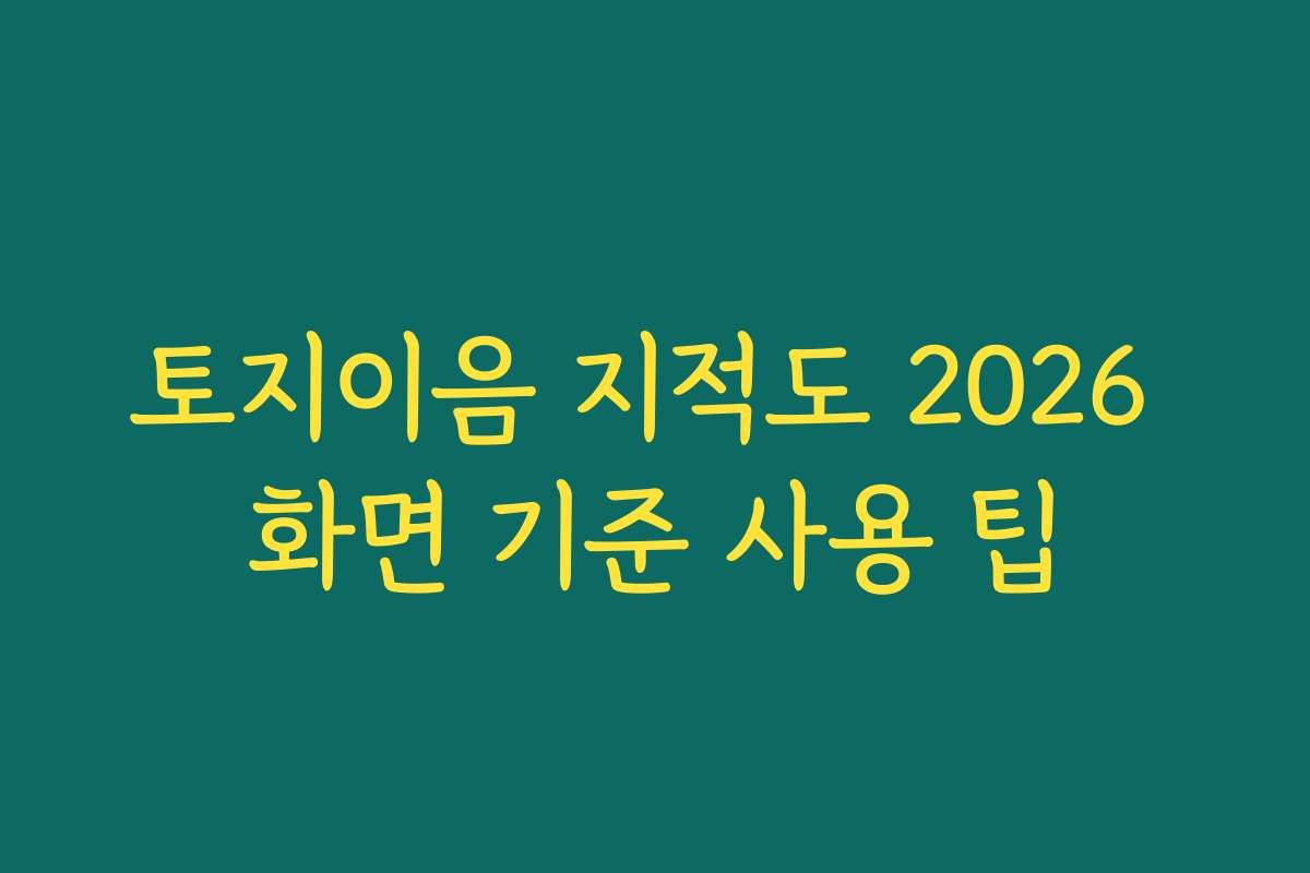 토지이음 지적도 2026 화면 기준 사용 팁