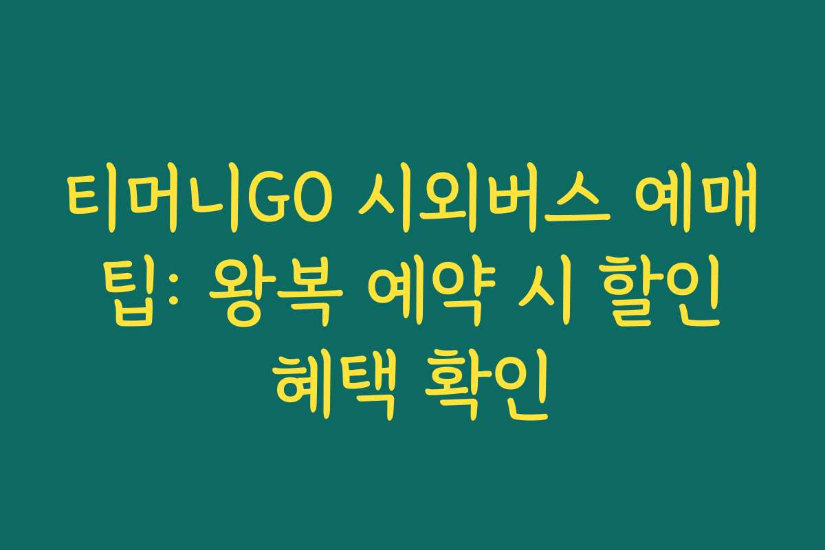 티머니GO 시외버스 예매 팁: 왕복 예약 시 할인 혜택 확인