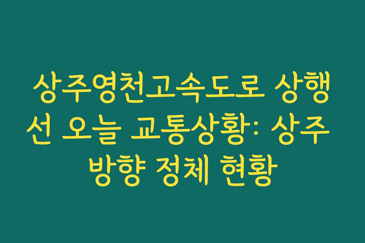 상주영천고속도로 상행선 오늘 교통상황: 상주 방향 정체 현황