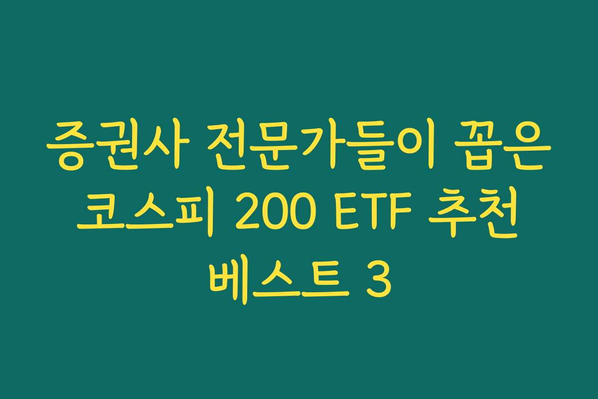 증권사 전문가들이 꼽은 코스피 200 ETF 추천 베스트 3 증권사 전문가들이 꼽은 코스피 200 ETF 추천 베스트 3