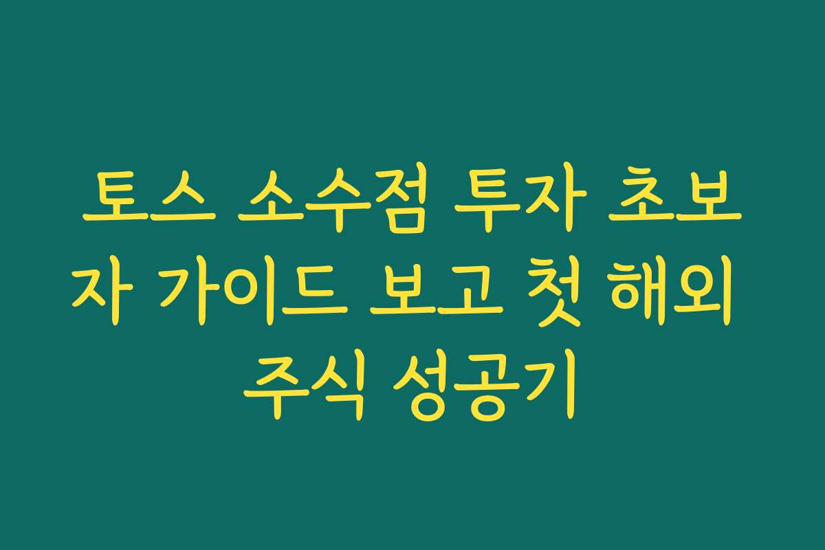토스 소수점 투자 초보자 가이드 보고 첫 해외 주식 성공기 토스 소수점 투자 초보자 가이드 보고 첫 해외 주식 성공기