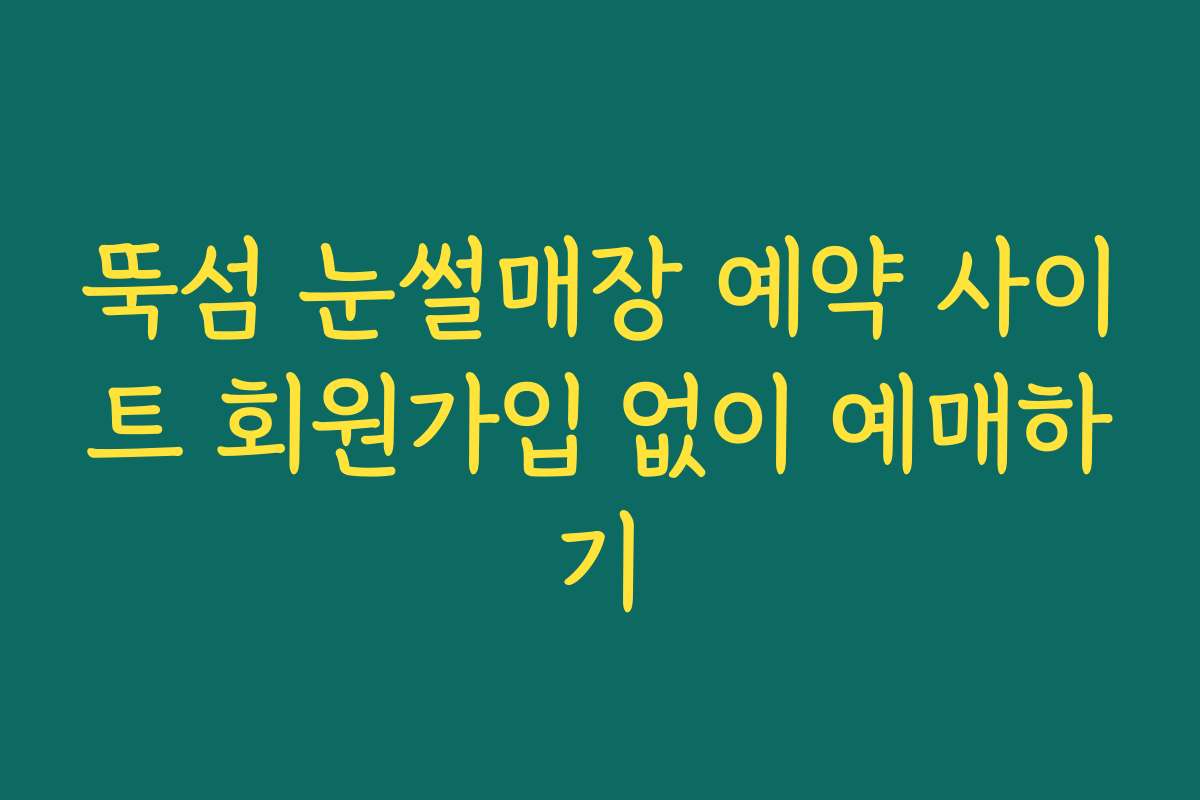 뚝섬 눈썰매장 예약 사이트 회원가입 없이 예매하기 뚝섬 눈썰매장 예약 사이트 회원가입 없이 예매하기