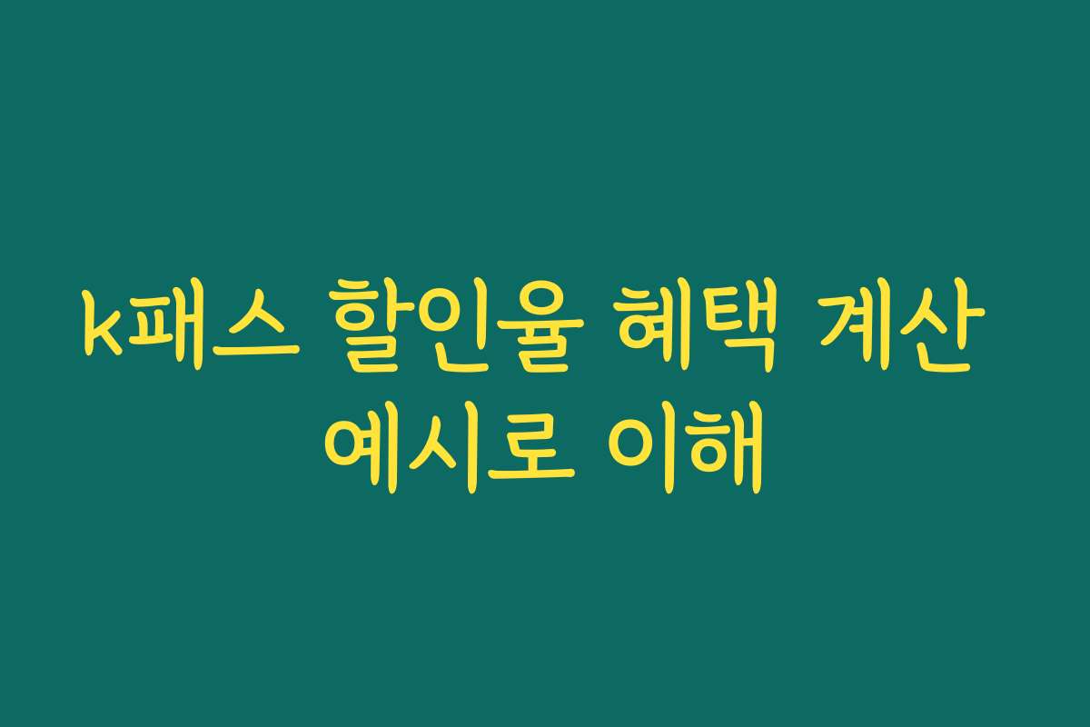 k패스 할인율 혜택 계산 예시로 이해 k패스 할인율 혜택 계산 예시로 이해