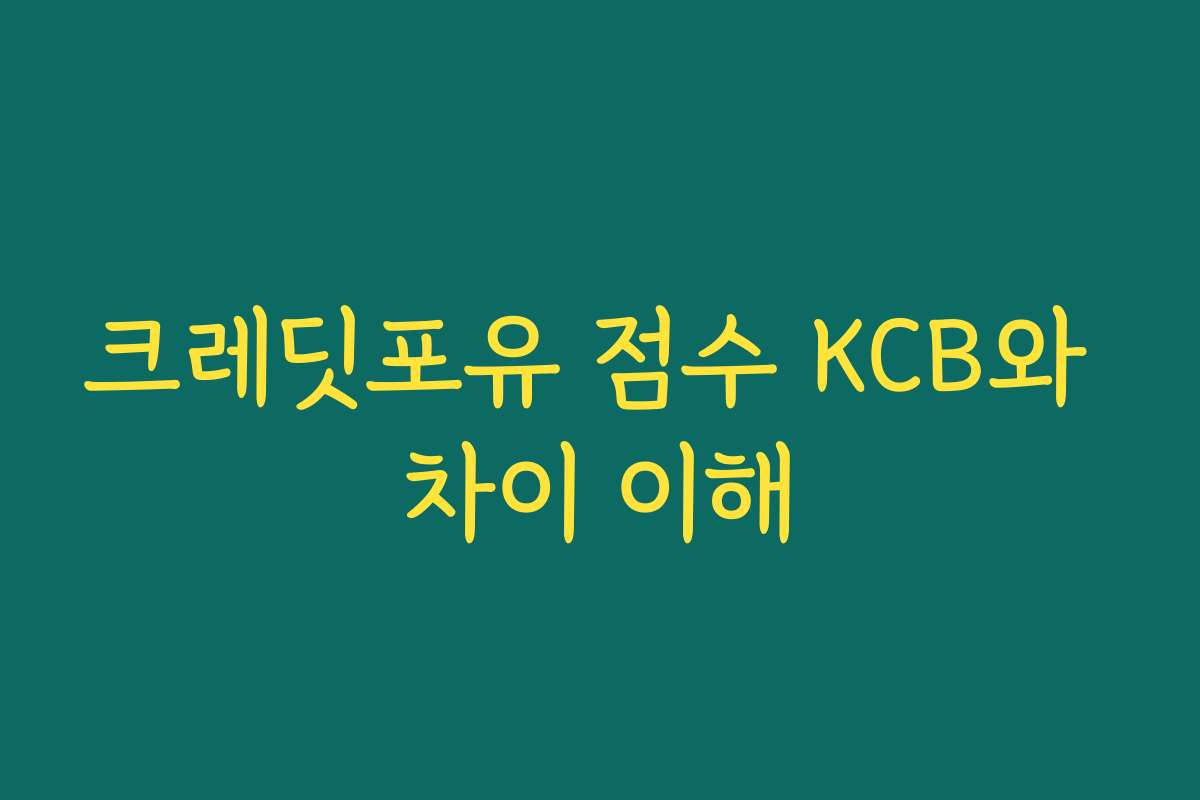 크레딧포유 점수 KCB와 차이 이해