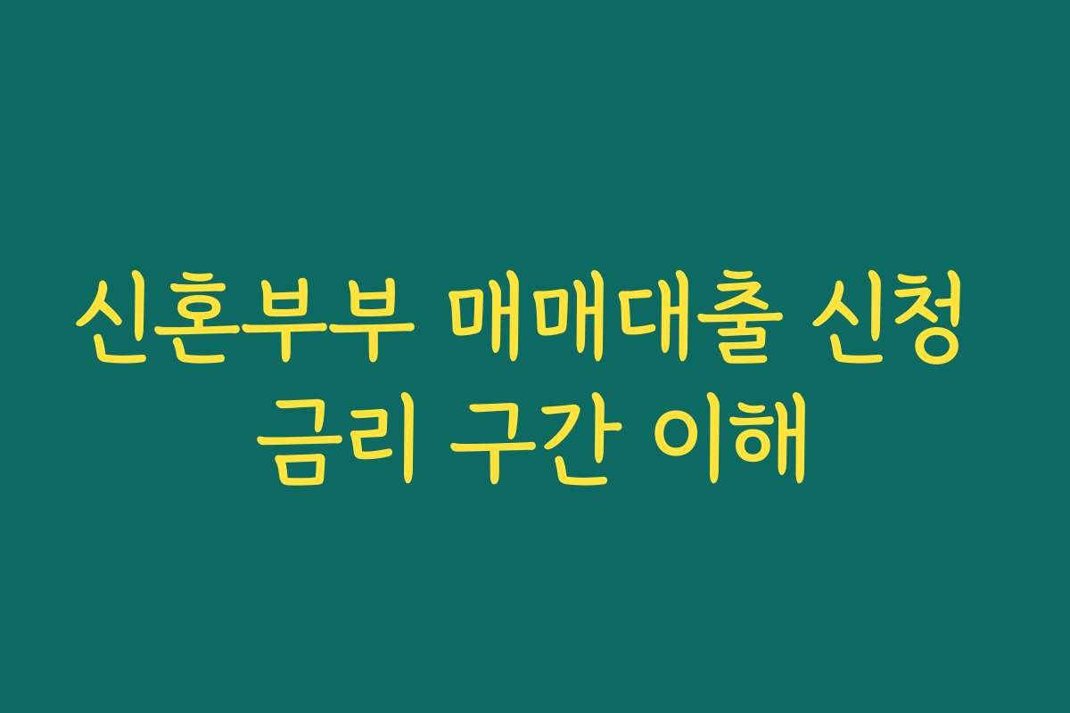 신혼부부 매매대출 신청 금리 구간 이해