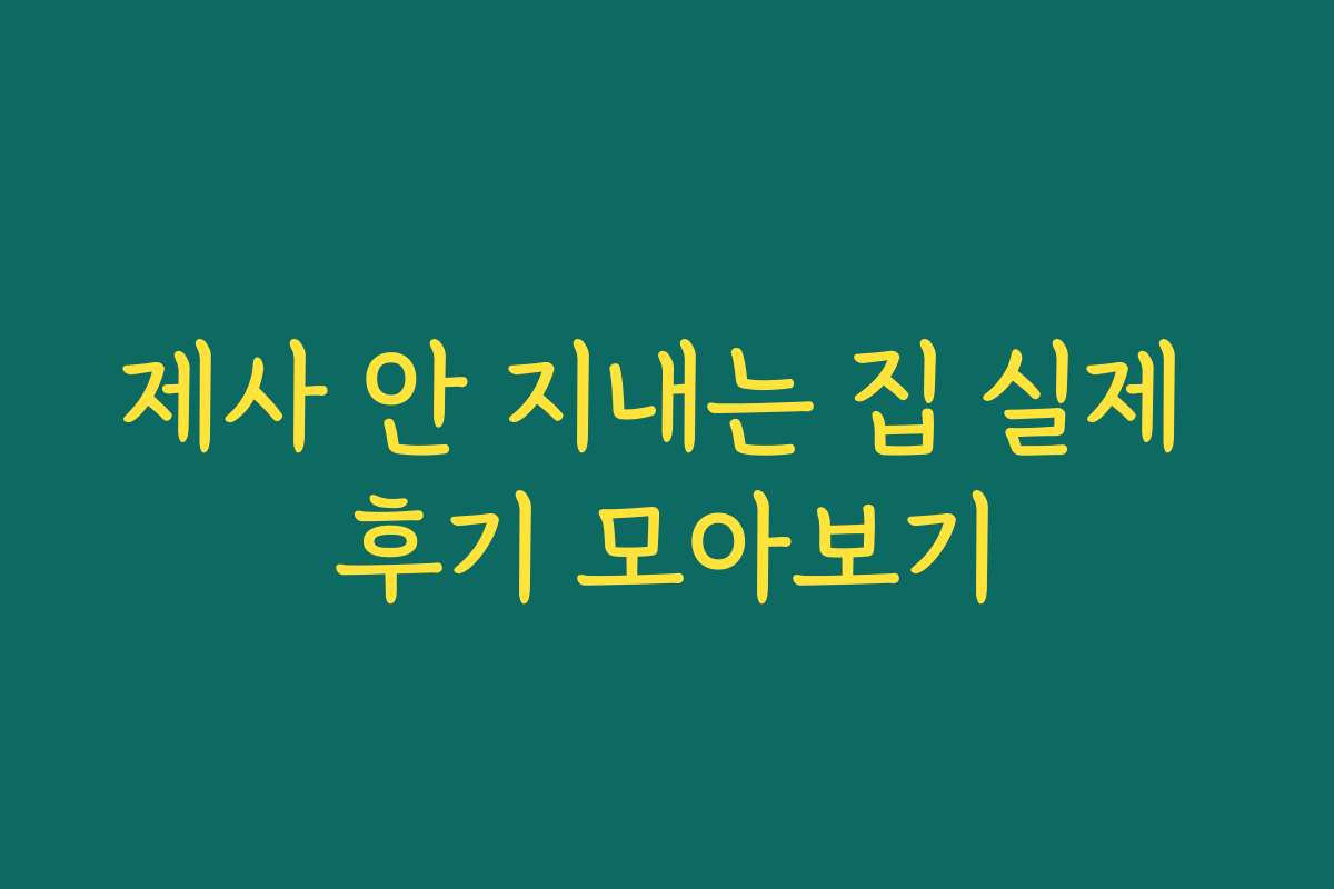 제사 안 지내는 집 실제 후기 모아보기 제사 안 지내는 집 실제 후기 모아보기