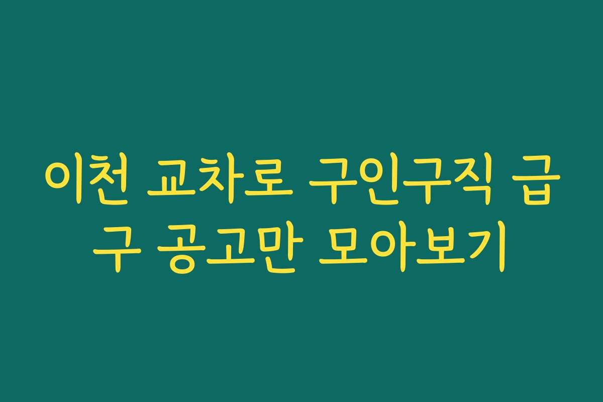 이천 교차로 구인구직 급구 공고만 모아보기