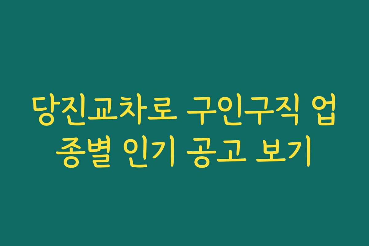 당진교차로 구인구직 업종별 인기 공고 보기 당진교차로 구인구직 업종별 인기 공고 보기