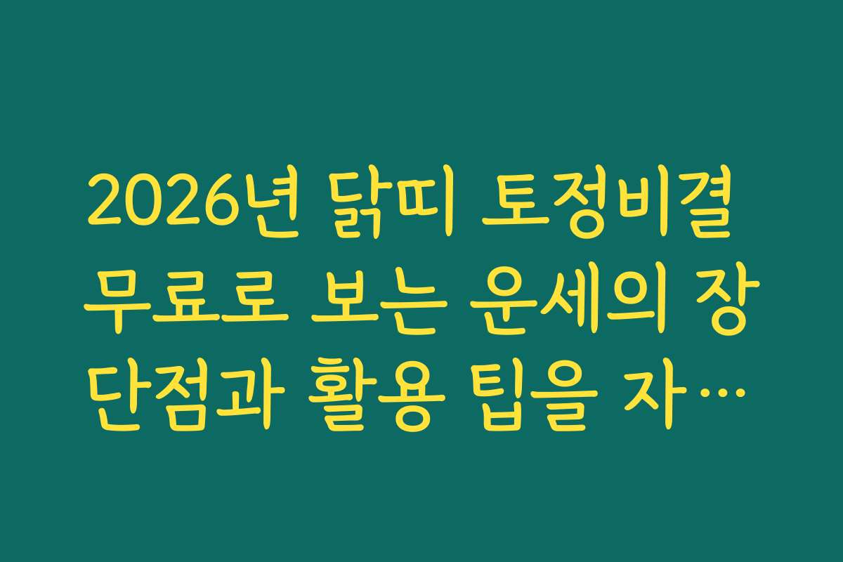 2026년 닭띠 토정비결 무료로 보는 운세의 장단점과 활용 팁을 자세히 설명합니다