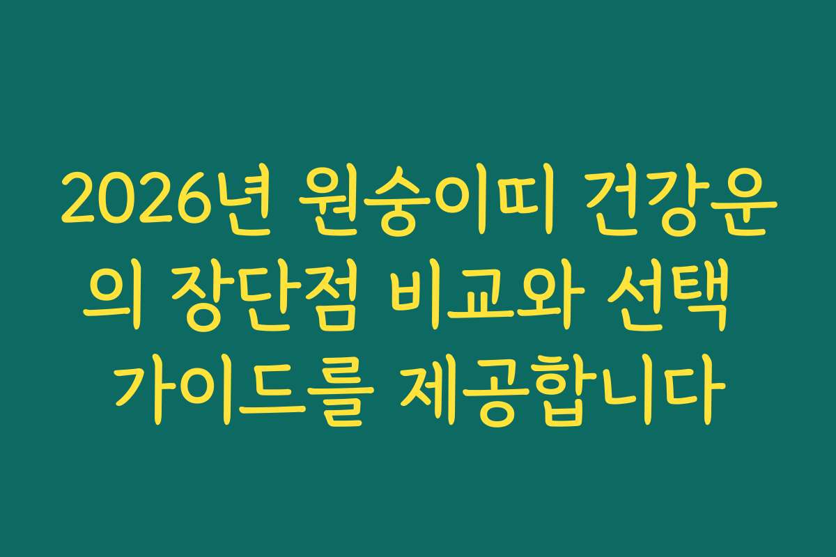 2026년 원숭이띠 건강운의 장단점 비교와 선택 가이드를 제공합니다 2026년 원숭이띠 건강운의 장단점 비교와 선택 가이드를 제공합니다