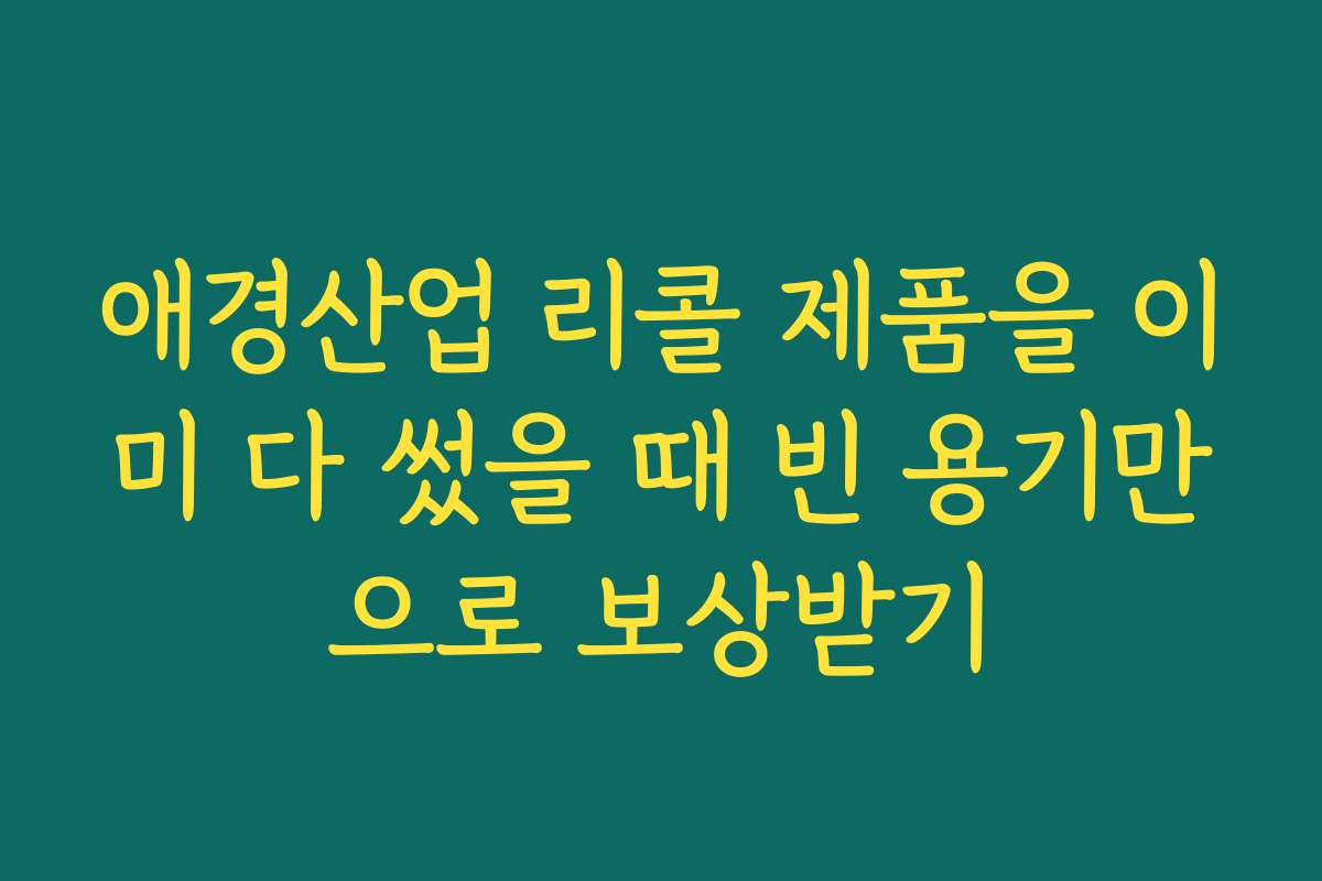 애경산업 리콜 제품을 이미 다 썼을 때 빈 용기만으로 보상받기