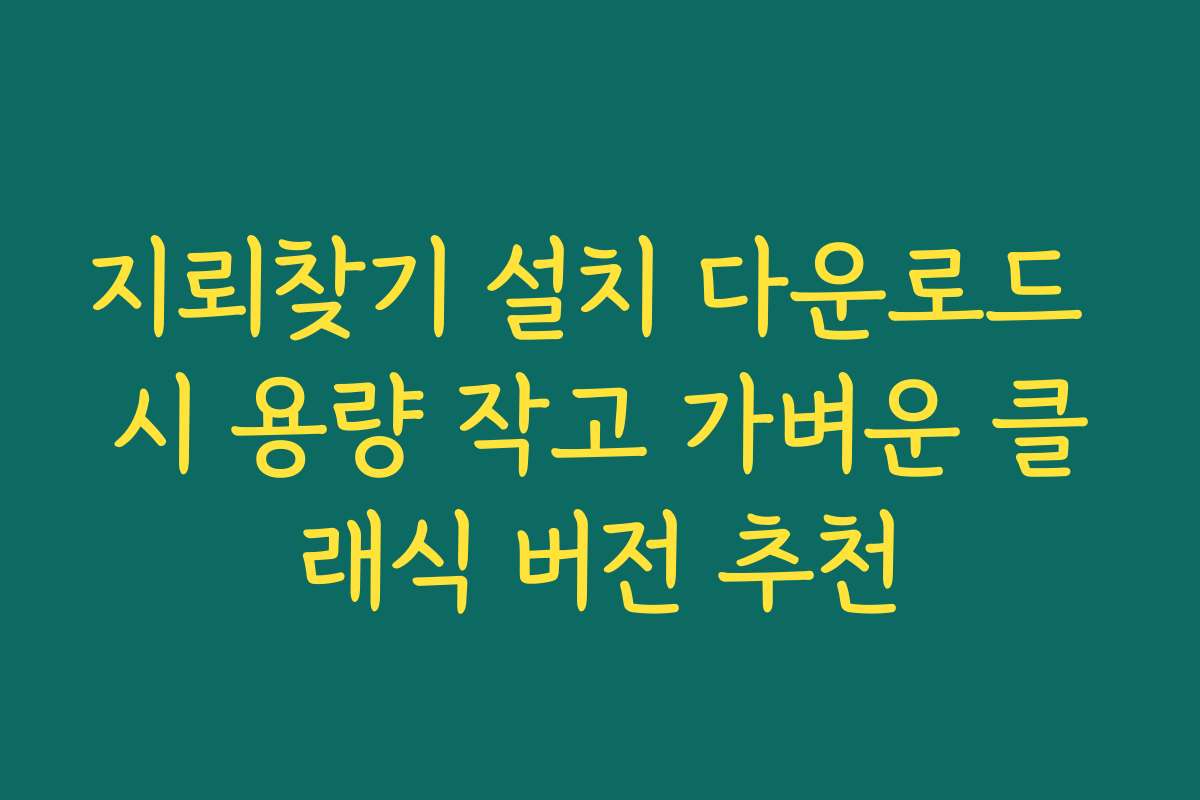 지뢰찾기 설치 다운로드 시 용량 작고 가벼운 클래식 버전 추천