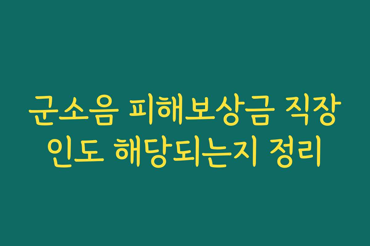 군소음 피해보상금 직장인도 해당되는지 정리