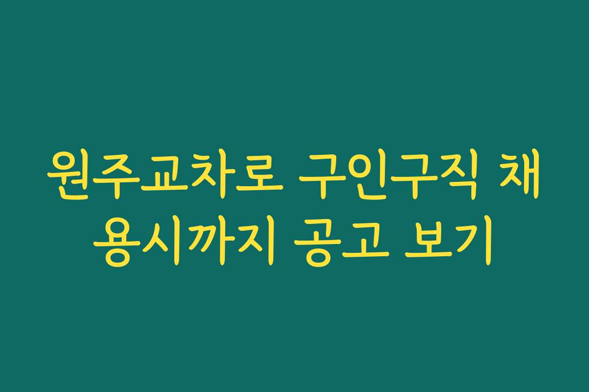원주교차로 구인구직 채용시까지 공고 보기