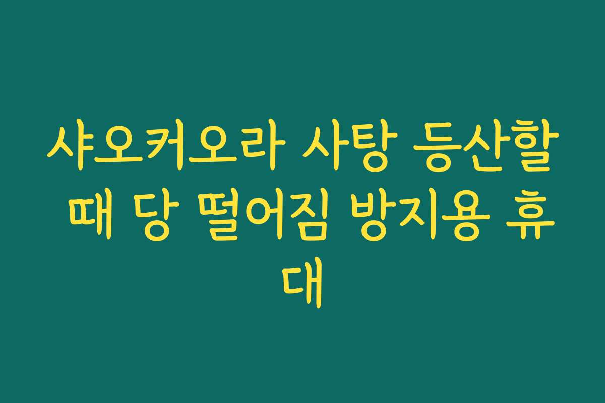 샤오커오라 사탕 등산할 때 당 떨어짐 방지용 휴대