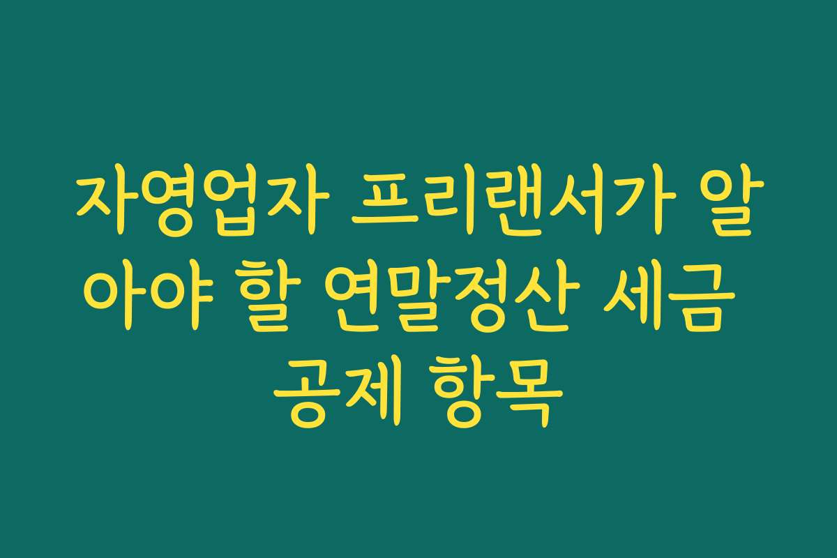 자영업자 프리랜서가 알아야 할 연말정산 세금 공제 항목