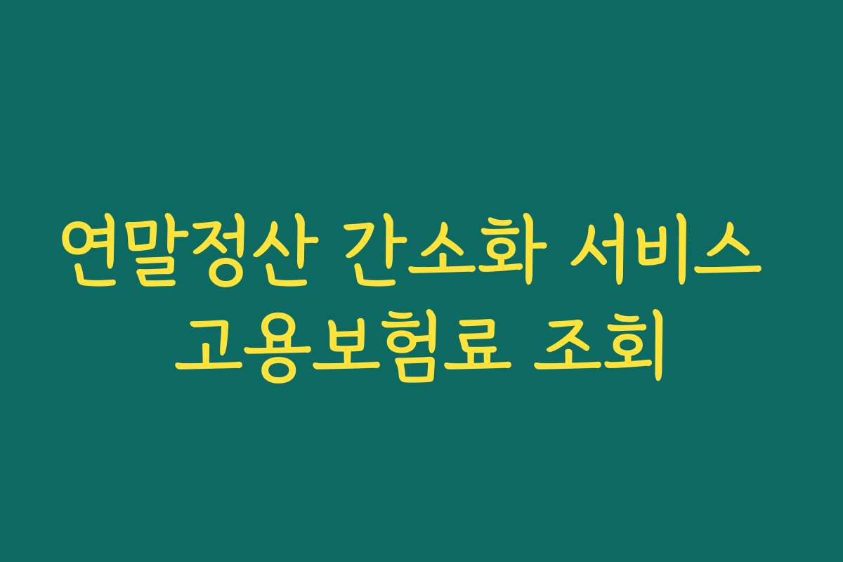 연말정산 간소화 서비스 고용보험료 조회