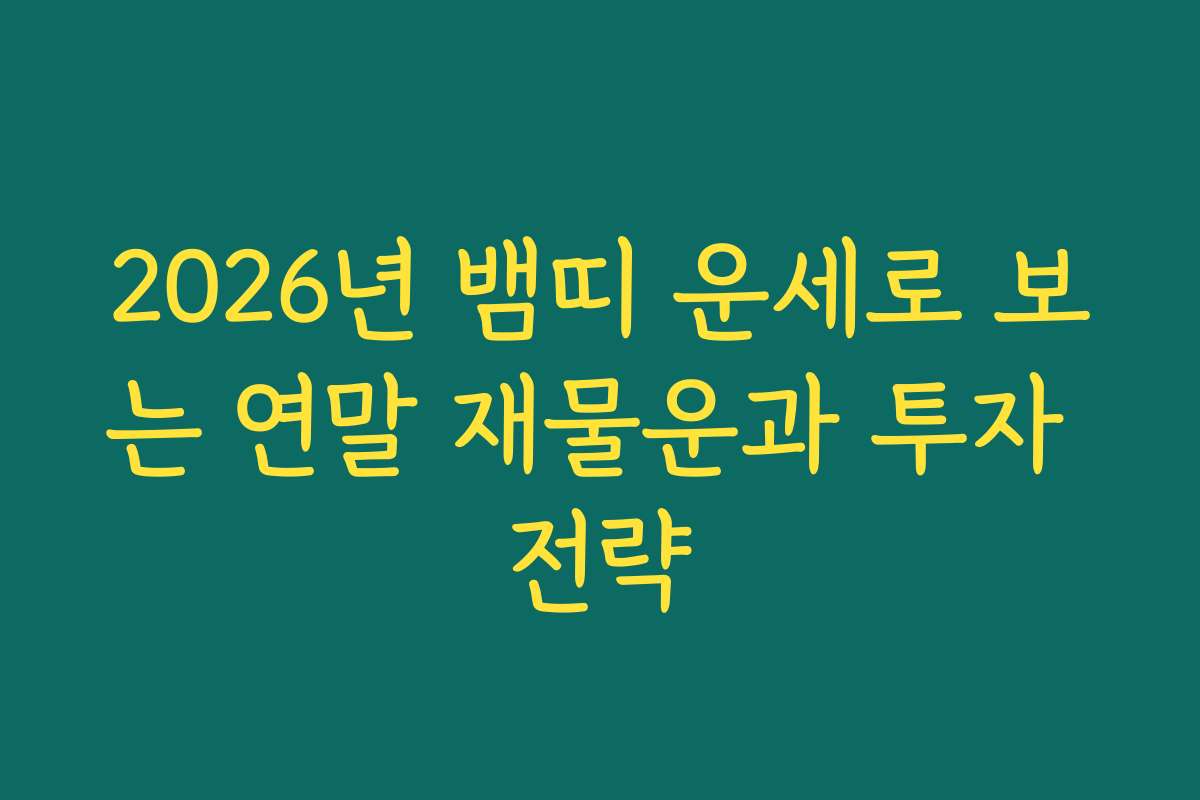 2026년 뱀띠 운세로 보는 연말 재물운과 투자 전략
