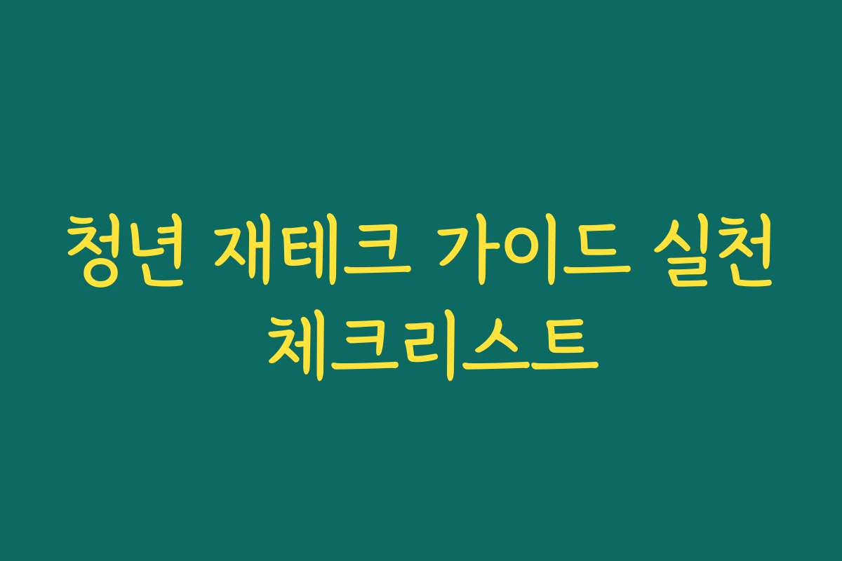 청년 재테크 가이드 실천 체크리스트