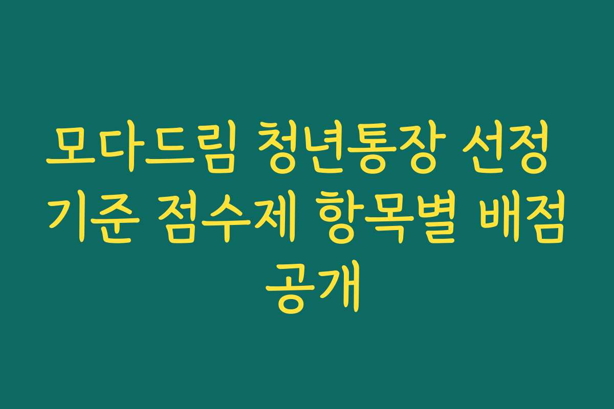 모다드림 청년통장 선정 기준 점수제 항목별 배점 공개
