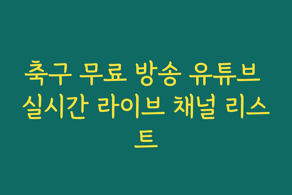 축구 무료 방송 유튜브 실시간 라이브 채널 리스트