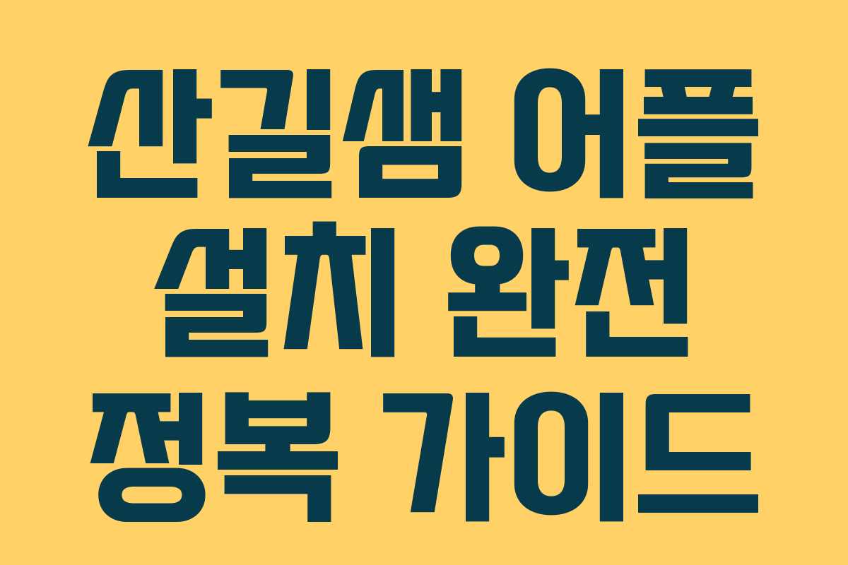 산길샘 어플 설치 완전 정복 가이드