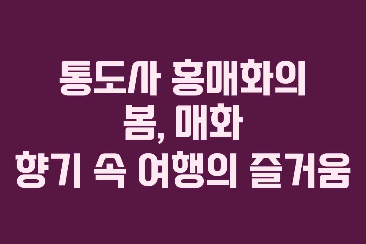 통도사 홍매화의 봄, 매화 향기 속 여행의 즐거움