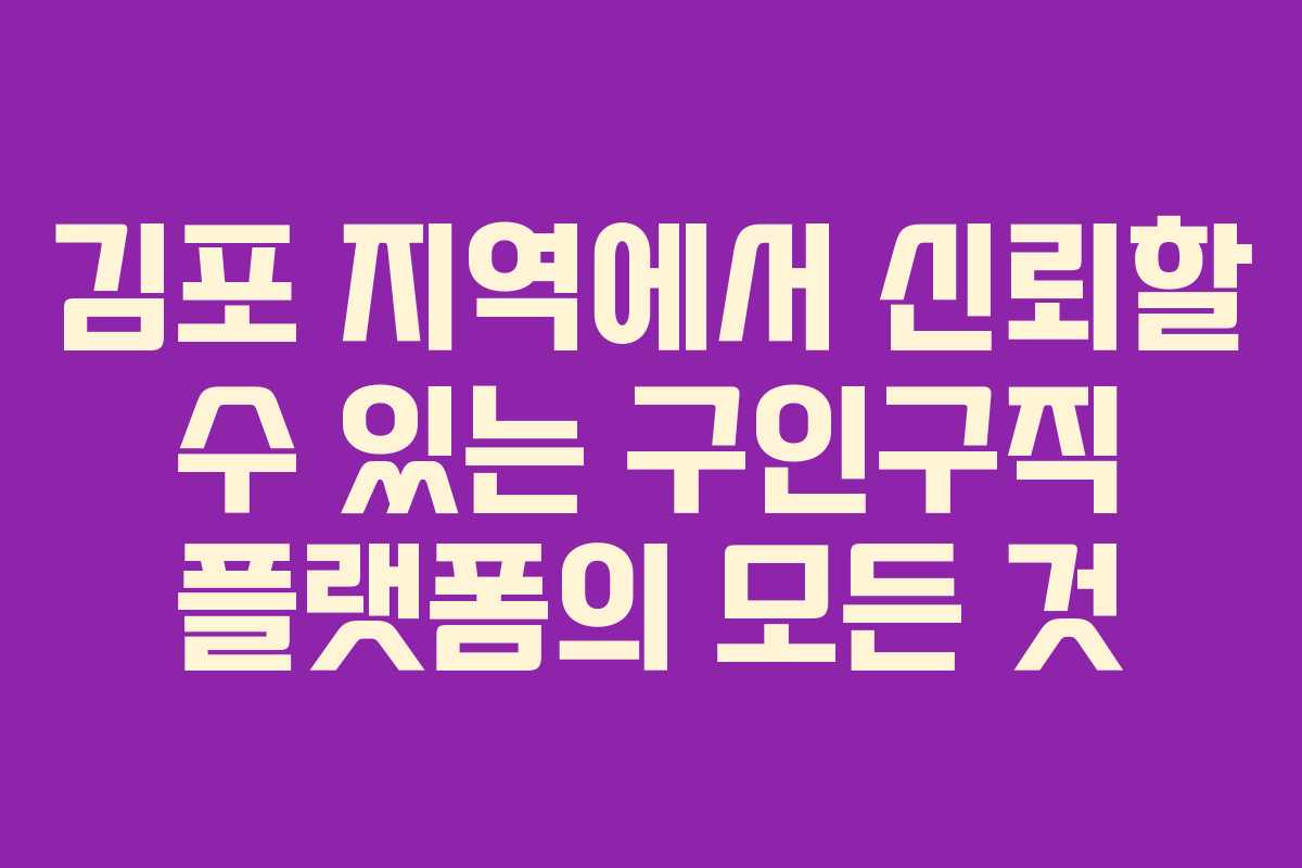 김포 지역에서 신뢰할 수 있는 구인구직 플랫폼의 모든 것 김포 지역에서 신뢰할 수 있는 구인구직 플랫폼의 모든 것