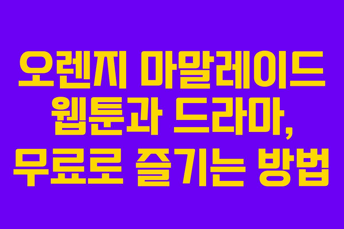 오렌지 마말레이드 웹툰과 드라마, 무료로 즐기는 방법