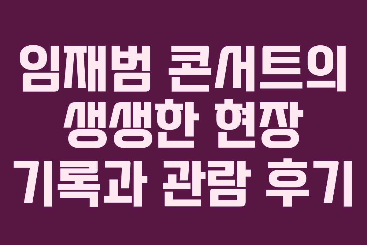 임재범 콘서트의 생생한 현장 기록과 관람 후기 임재범 콘서트의 생생한 현장 기록과 관람 후기