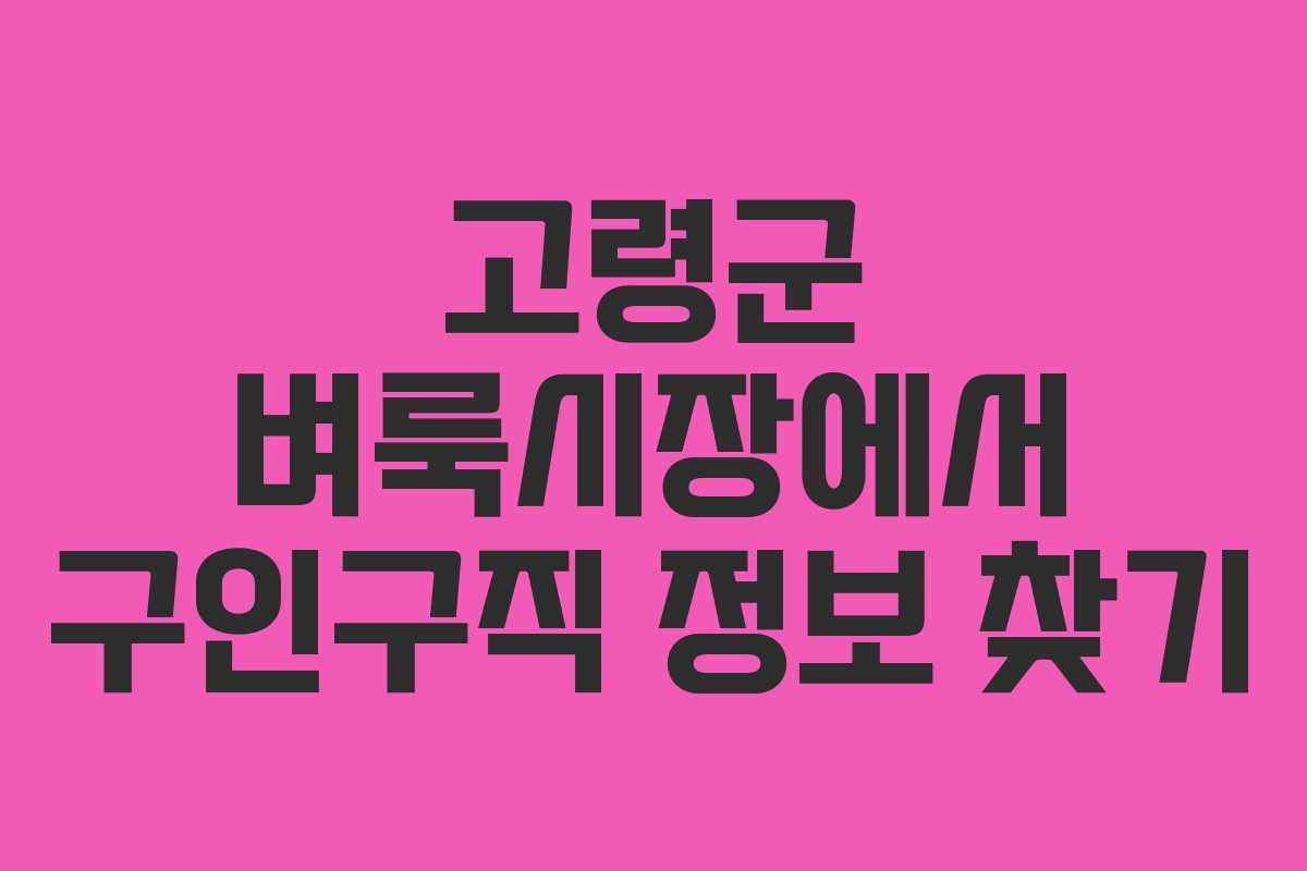 고령군 벼룩시장에서 구인구직 정보 찾기