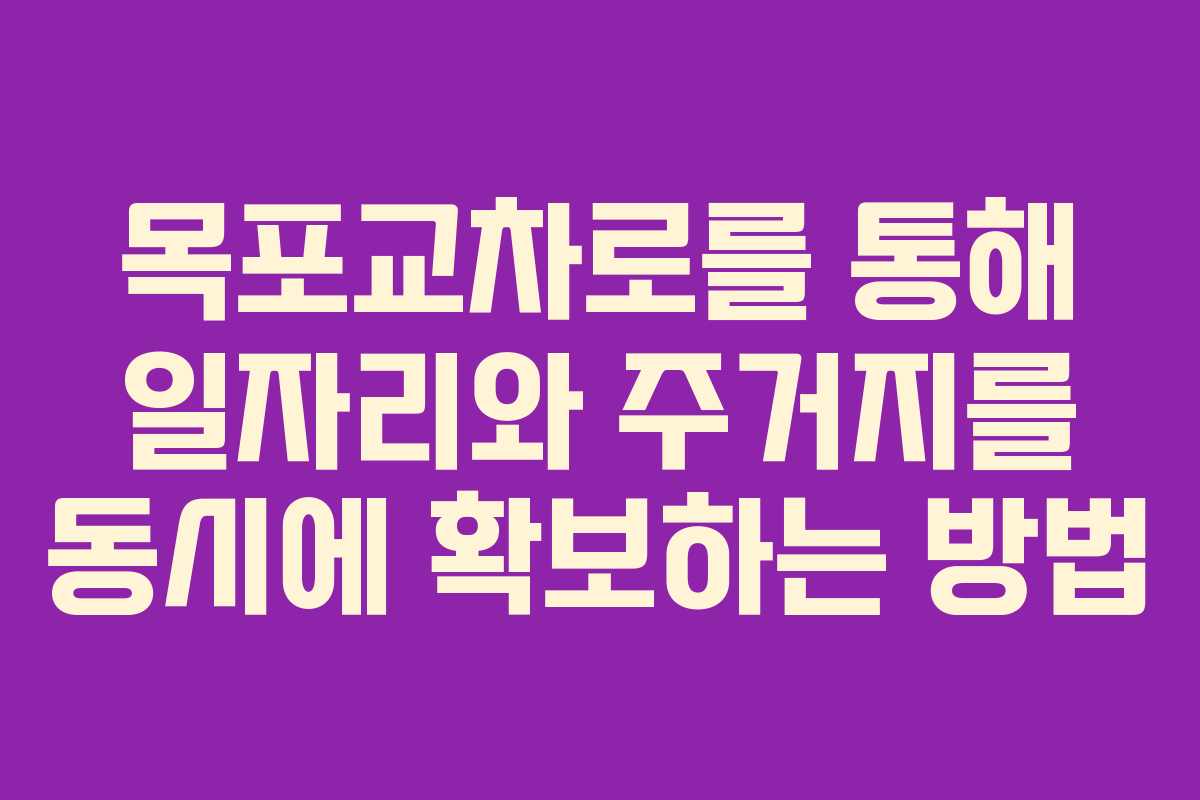 목포교차로를 통해 일자리와 주거지를 동시에 확보하는 방법