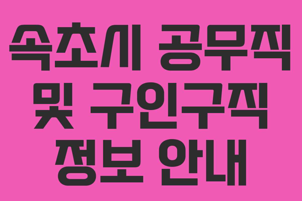 속초시 공무직 및 구인구직 정보 안내
