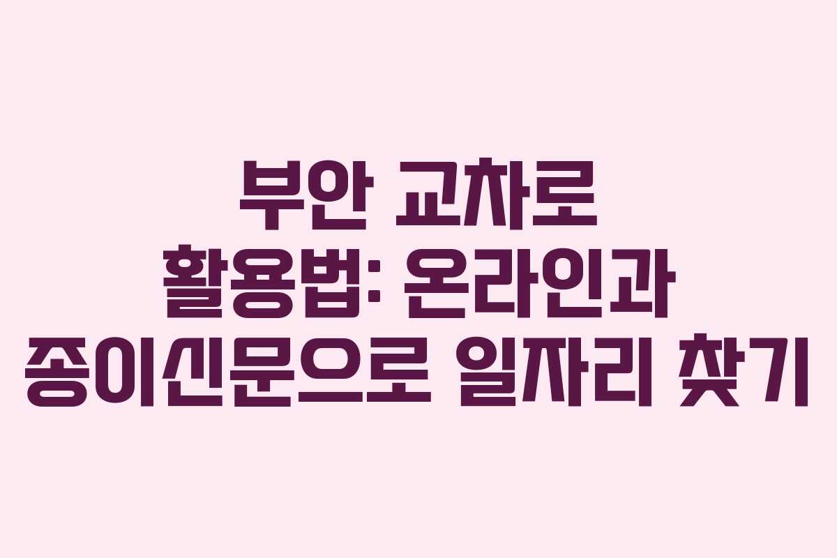 부안 교차로 활용법: 온라인과 종이신문으로 일자리 찾기 부안 교차로 활용법: 온라인과 종이신문으로 일자리 찾기