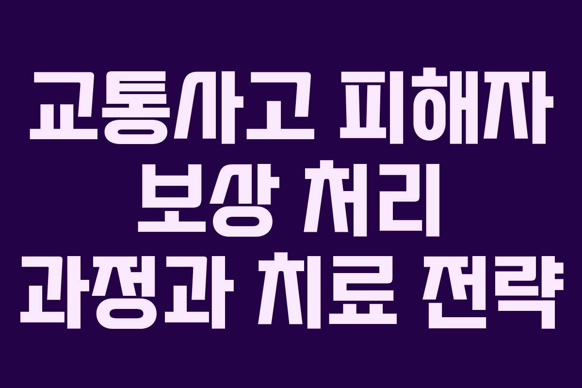 교통사고 피해자 보상 처리 과정과 치료 전략
