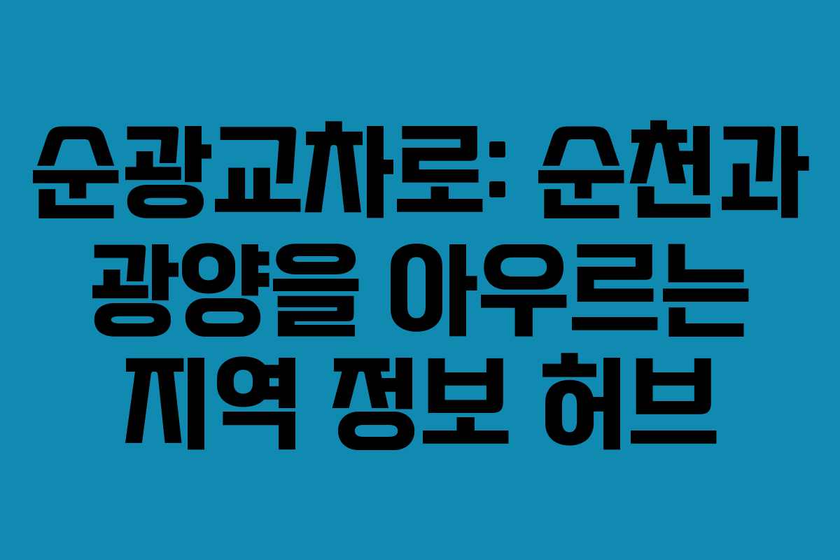 순광교차로: 순천과 광양을 아우르는 지역 정보 허브