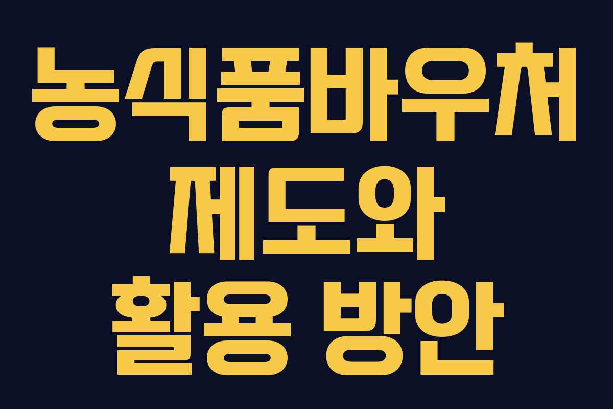 농식품바우처 제도와 활용 방안