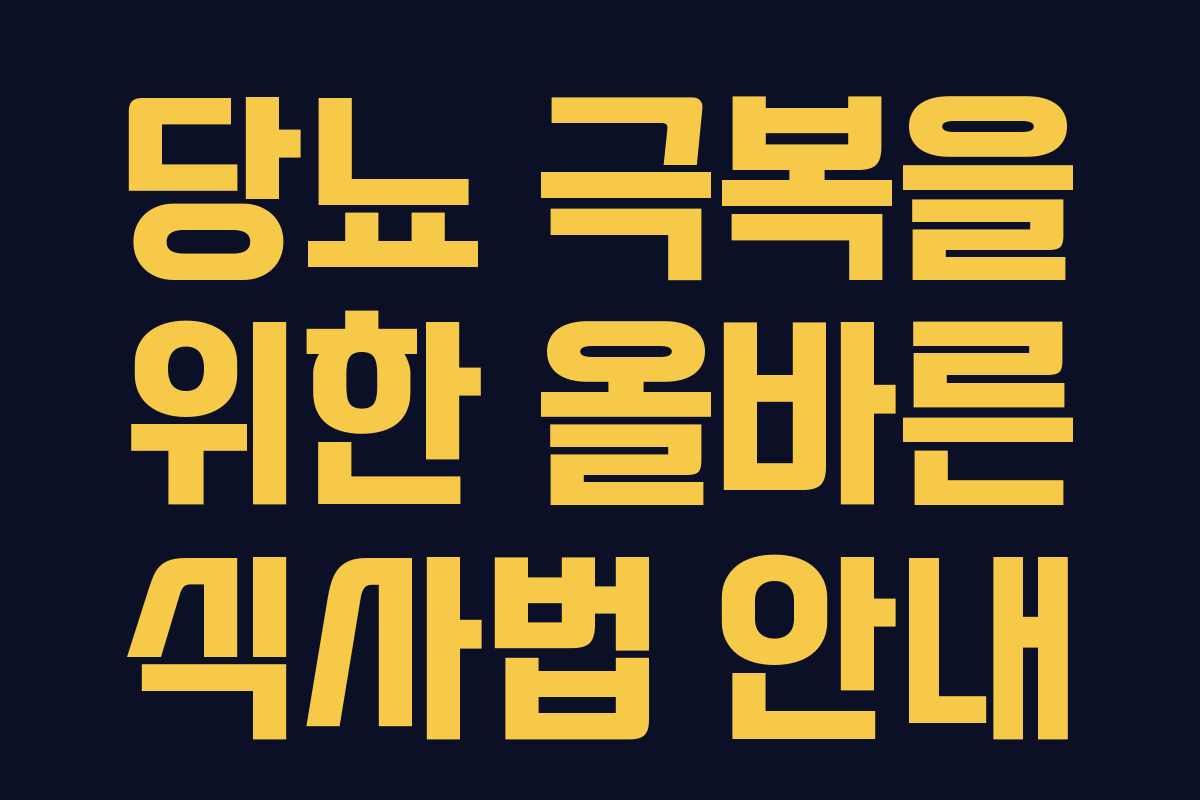 당뇨 극복을 위한 올바른 식사법 안내